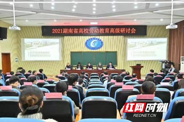 2021年湖南省高校劳动教育高级研讨会举行 探讨全省高校劳动教育建设
