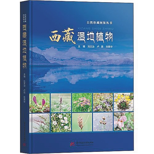 海南周刊 | 《西藏湿地植物》：多识鸟兽草木之名