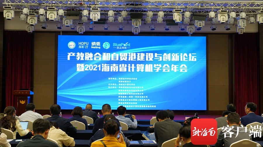 “产教融合和自贸港建设与创新论坛暨2021海南省计算机学会年会”在海口召开