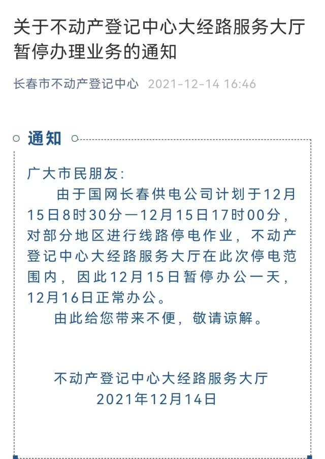 长春不动产登记中心大经路大厅12月15日暂停服务