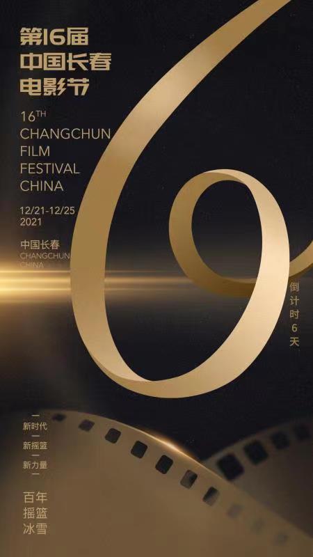 第十六届中国长春电影节倒计时6天！新摇篮里重启黄金时代
