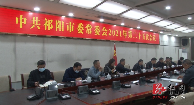 中共祁阳市委常委会2021年第二十五次会议召开