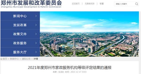 14家四星级！2021年郑州市家政服务机构评级结果公布