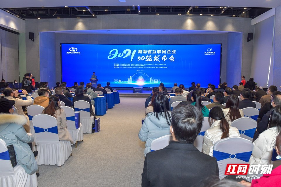 2021年湖南省互联网企业50强在长沙发布 红网新媒体集团等企业榜上有名