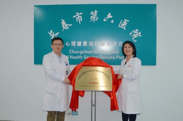好消息！长春市第六医院正式成为“上海市精神心理疾病临床医学研究中心”成员单位