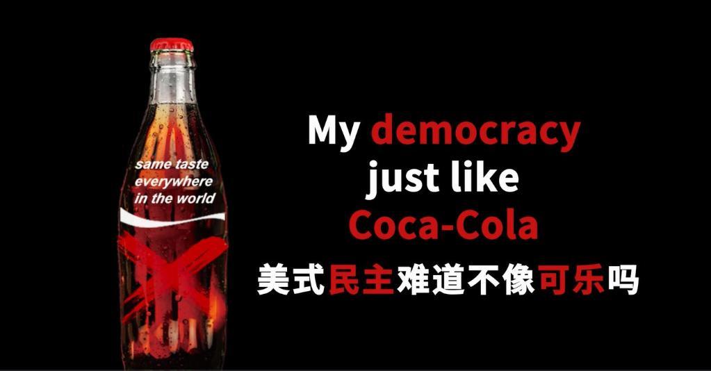 上头！民主不是可口可乐——中国青年写歌调侃美式民主“迷魂汤”