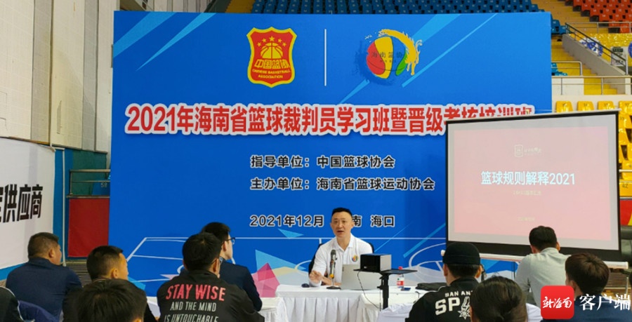 2021年海南省篮球裁判员学习班海口开班