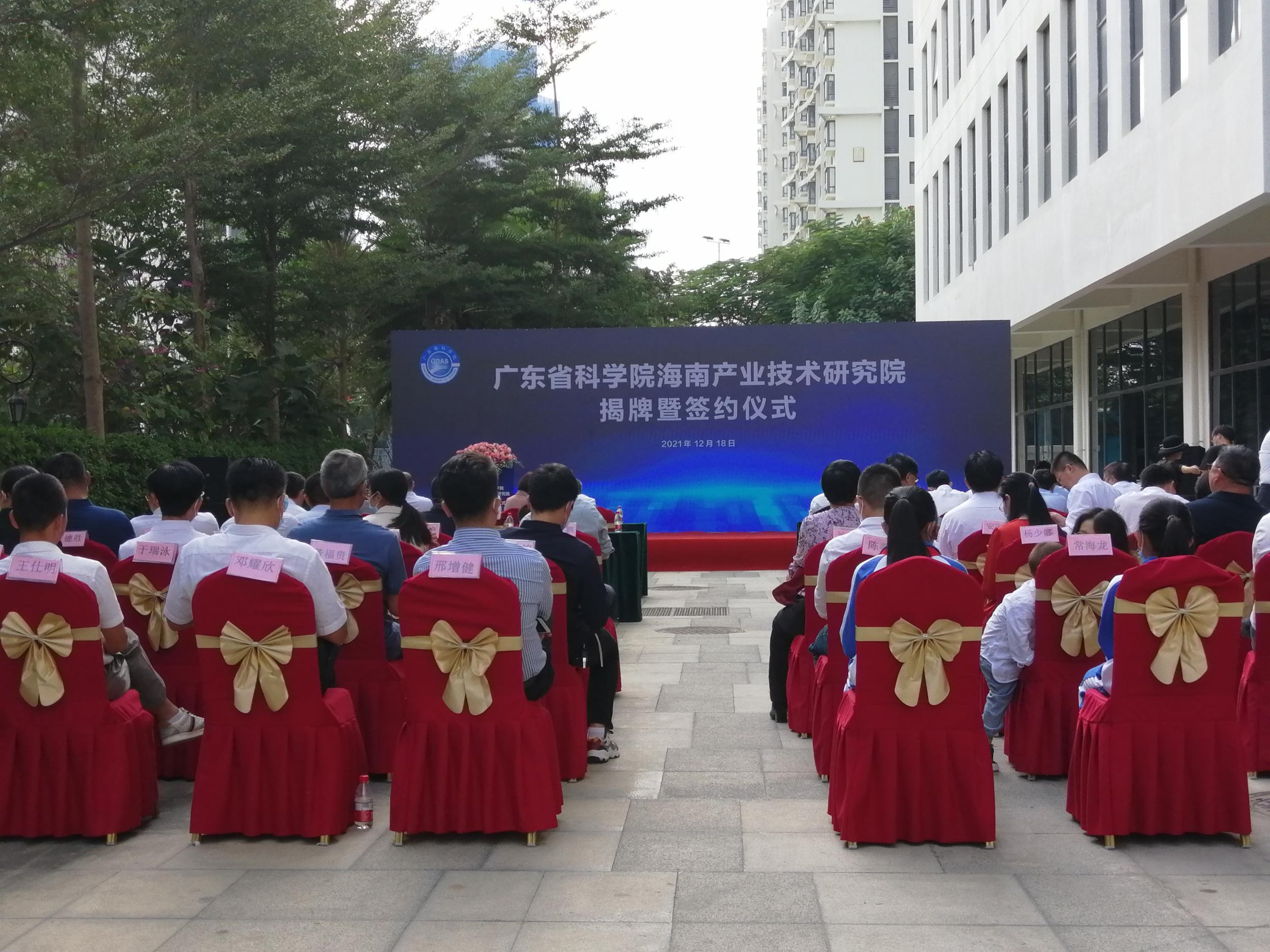 广东省科学院海南产业技术研究院揭牌成立