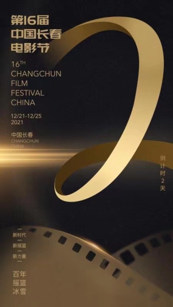 倒计时2天！第16届中国长春电影节电影展映片单公布
