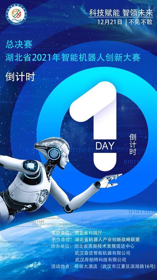湖北省首届机器人创新创业大赛12月21日在汉举行