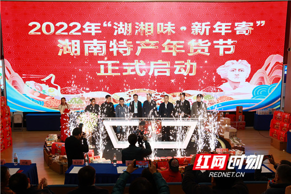 “湖湘味·新年寄”湖南特产年货节在58小镇盛大启幕 现场签约10亿元