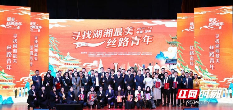 湖南省举办第二届“寻找湖湘最美丝路青年”故事分享会