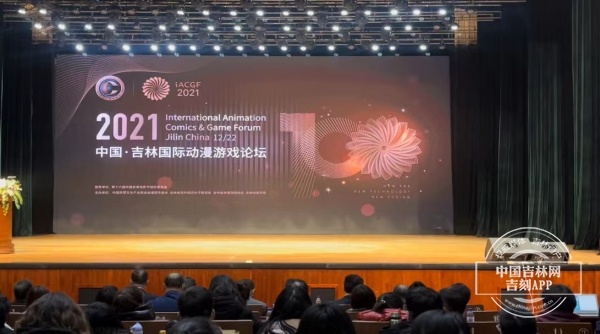 全球动画“大咖”齐聚第十六届中国长春电影节“2021中国·吉林国际动漫游戏论坛”