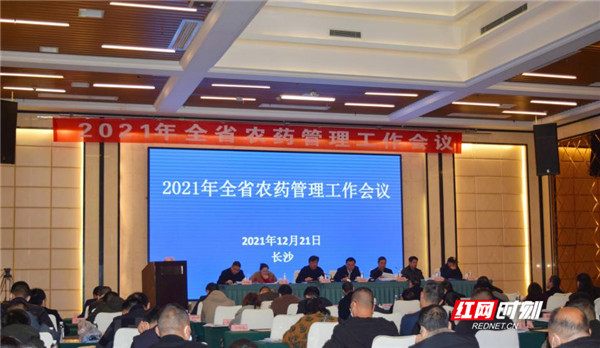 2021年湖南省农药管理工作会议召开
