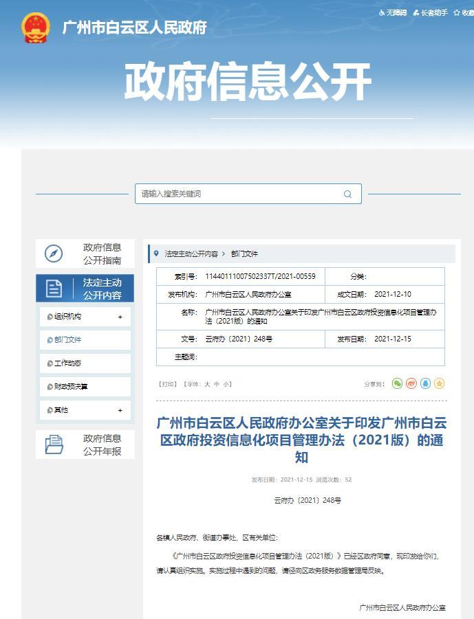 更规范了！广州市白云区政府投资信息化项目管理办法新版正式印发