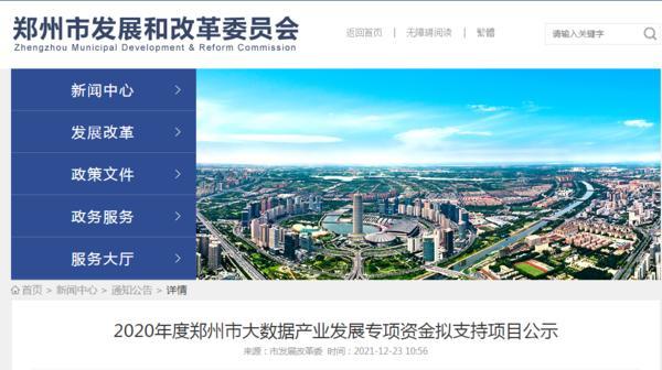 郑州大数据产业发展专项资金拟支持190个项目