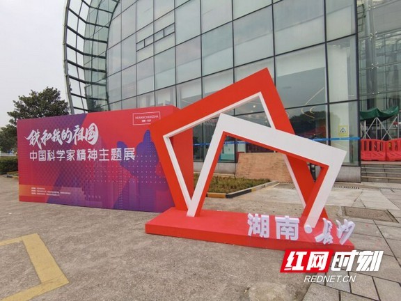 “中国科学家精神宣传教育阵地建设展”在湖南省科技馆亮相