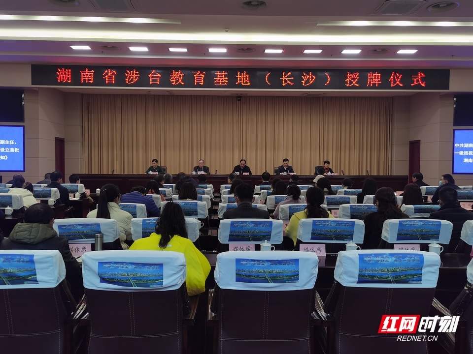 湖南举行涉台教育基地（长沙）授牌仪式
