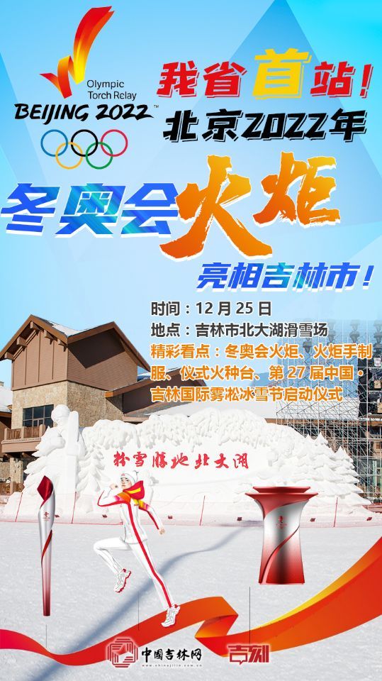 吉林省首站！北京2022年冬奥会火炬亮相吉林市！