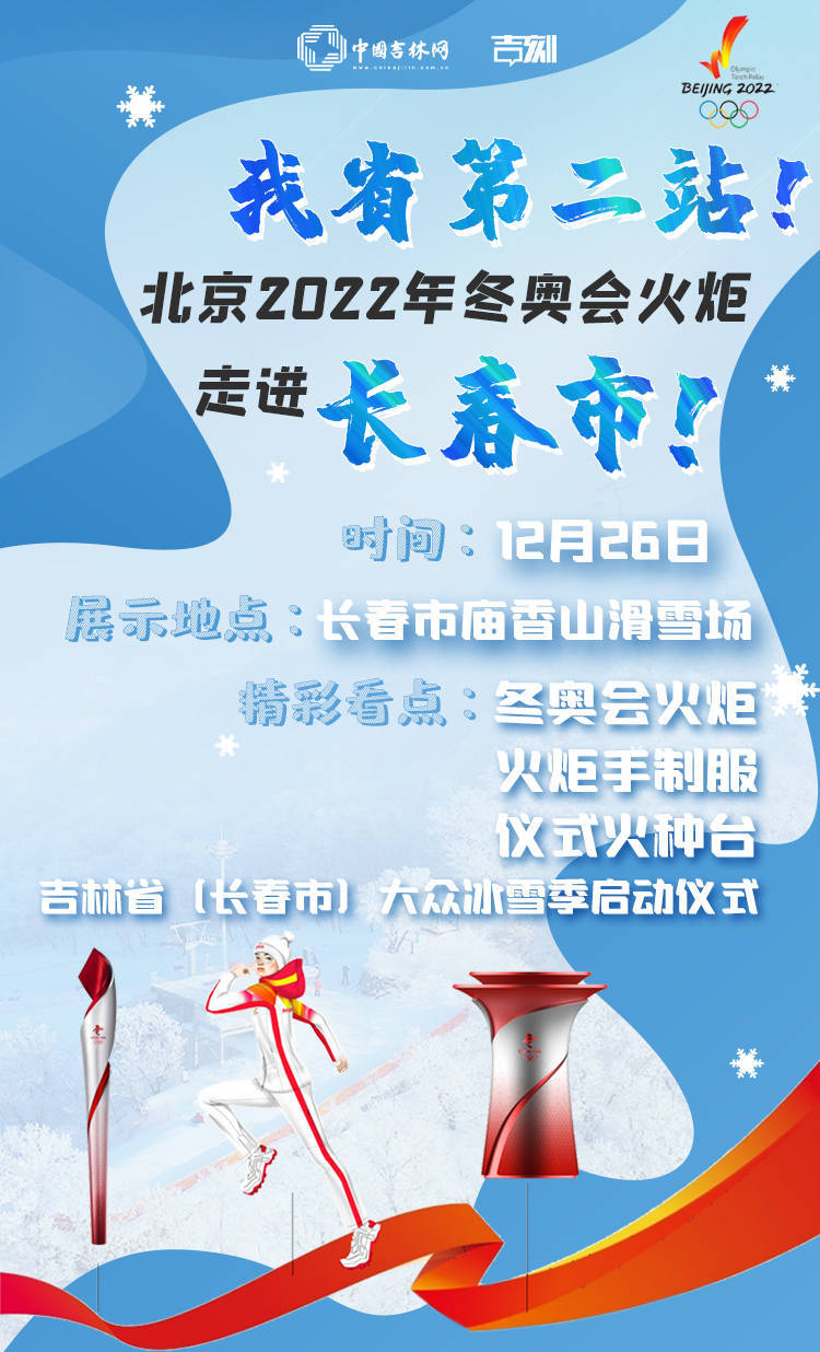 吉林网省第二站！北京2022年冬奥会火炬走进长春市！
