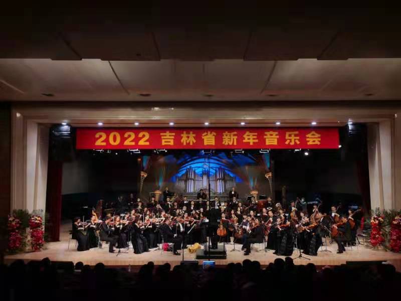 辞旧迎新 吉林省交响乐团奏响2022新年音乐会