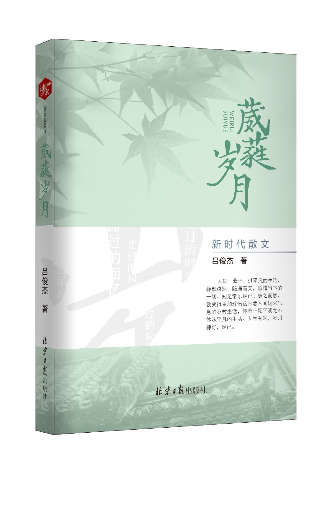 海南省作家协会会员吕俊杰散文集《葳蕤岁月》出版发行