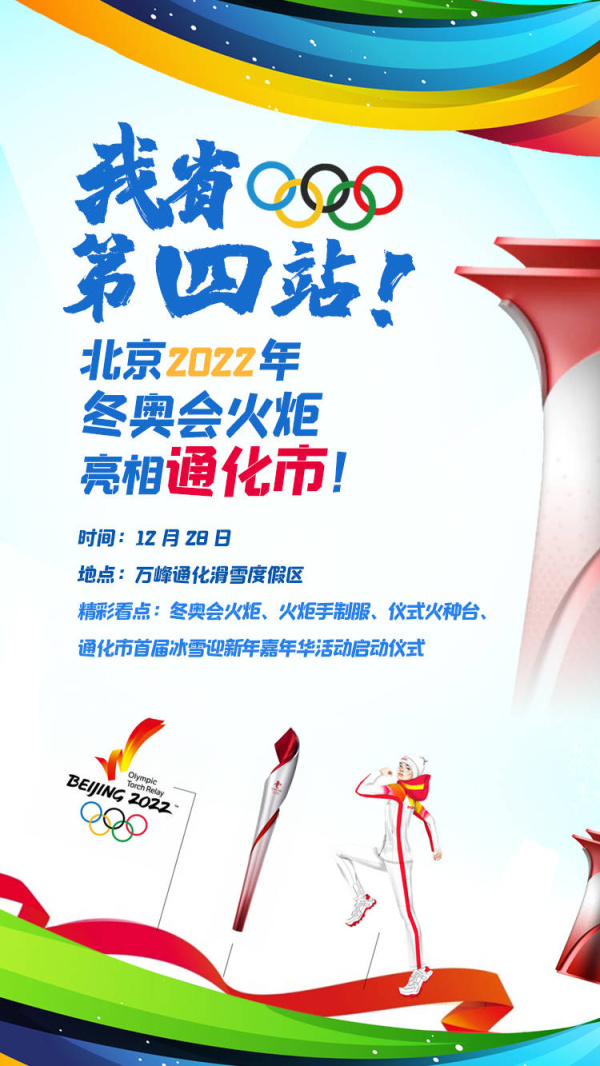 吉林省第四站！北京2022年冬奥会火炬亮相通化市！