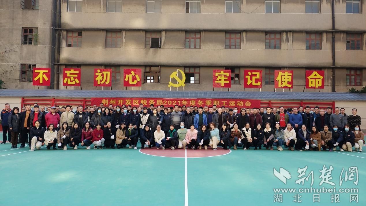 荆州开发区税务局开展2021年度冬季职工运动会