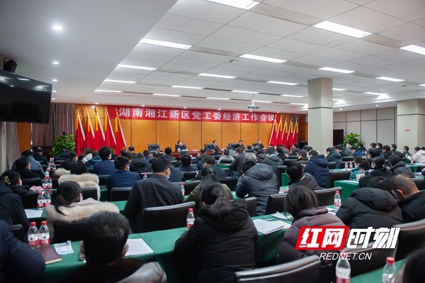 湖南湘江新区召开党工委经济工作会议