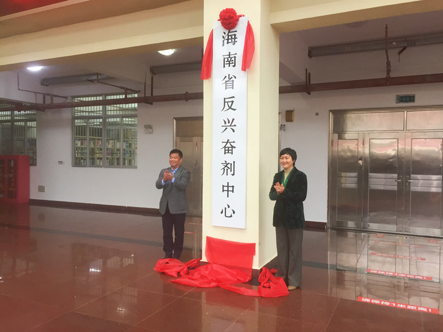 海南省反兴奋剂中心在海口举行挂牌仪式