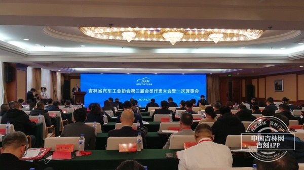 吉林省汽车工业协会第三届会员代表大会在长春召开