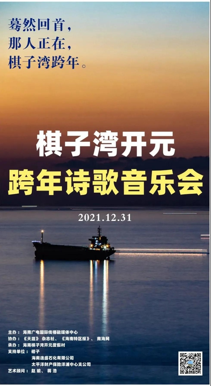 《面朝大海：吟诵与沉醉》跨年诗歌音乐会将在昌江棋子湾举行