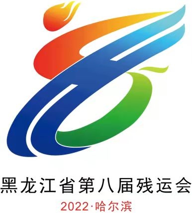 黑龙江省第八届残运会将于2022年8月开幕