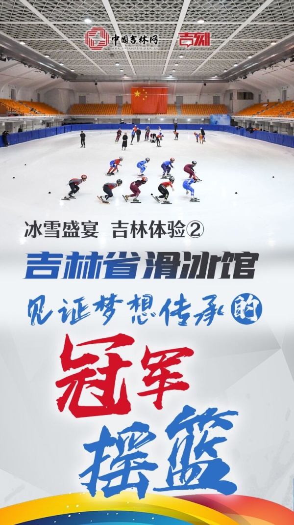 冰雪盛宴 吉林体验②丨吉林省滑冰馆：见证梦想传承的“冠军摇篮”