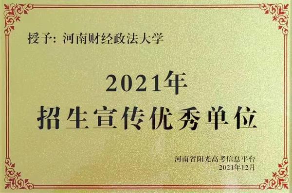 河南财经政法大学2021年招生工作获得两项荣誉称号