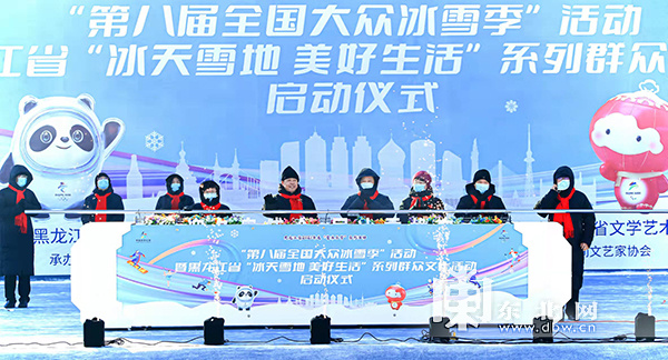 第八届全国大众冰雪季活动暨黑龙江省“冰天雪地 美好生活”系列群众文化活动启动