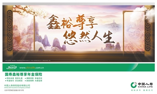 中国人寿寿险公司推出国寿鑫裕尊享年金保险
