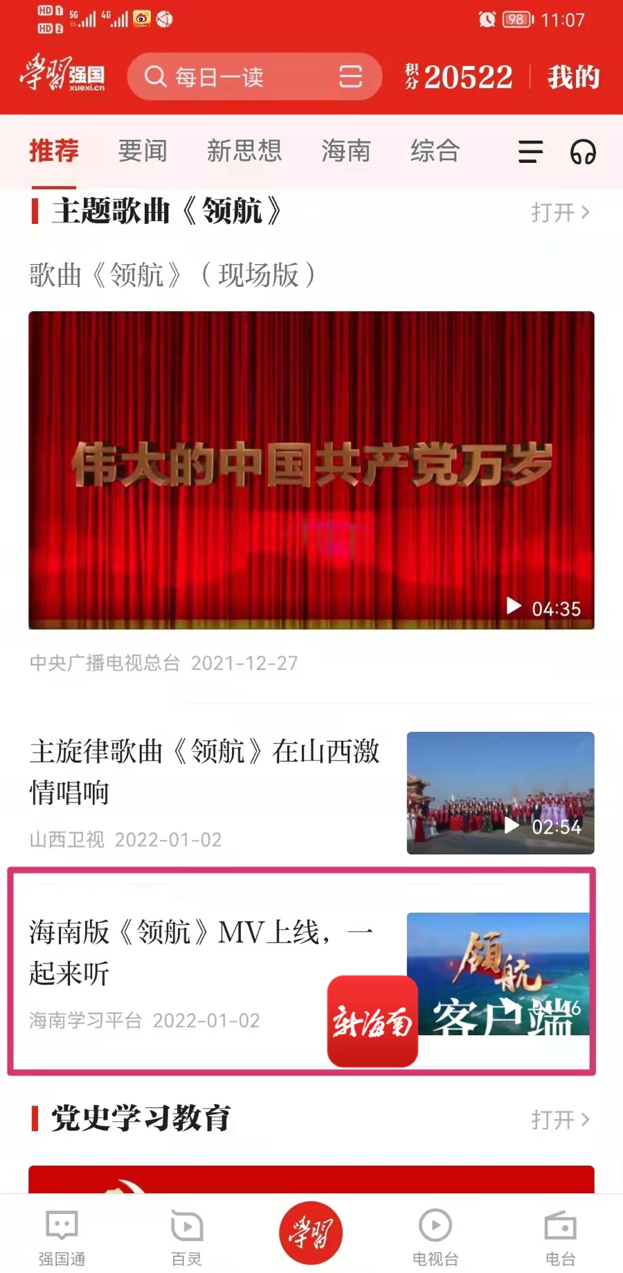 视频 | “中国梦”歌曲MV《领航》（海南版）获“学习强国”平台首页推介