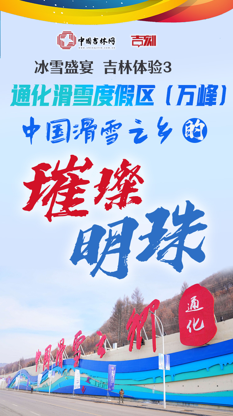 冰雪盛宴 吉林体验③丨通化滑雪度假区（万峰）：中国滑雪之乡的“璀璨明珠”
