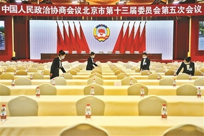 北京市政协十三届五次会议1月5日开幕 设有5场直播活动