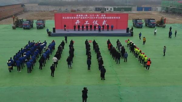 3个亿元以上项目开工！光山县用新年“开门红”为“全年红”开好头