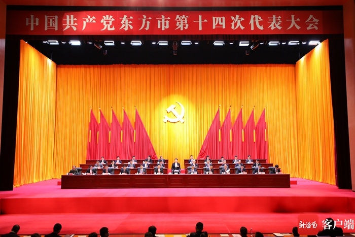 关注市县党代会 | 中国共产党东方市第十四次代表大会闭幕