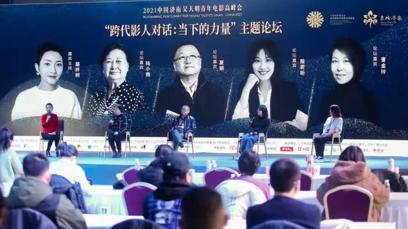 吴天明青年电影高峰会“跨代影人对话：当下的力量”主题论坛举行