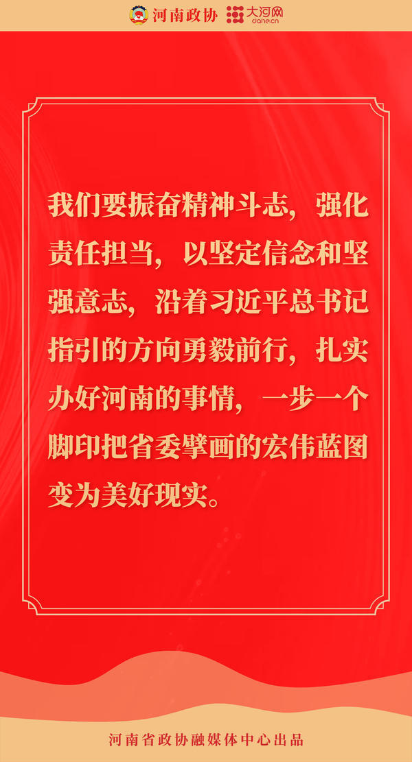 再启新程 河南加速丨河南省政协常委会工作报告中的这些话语催人奋进、鼓舞人心