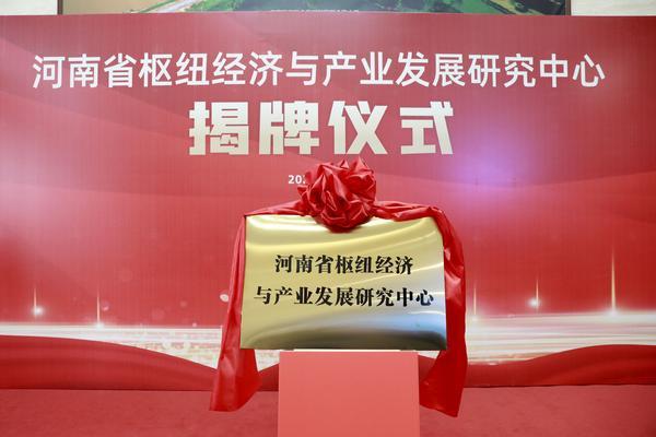 河南省枢纽经济与产业发展研究中心正式揭牌