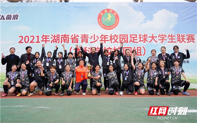 卫冕！南华女足再夺湖南省青少年校园足球大学生联赛女子组冠军