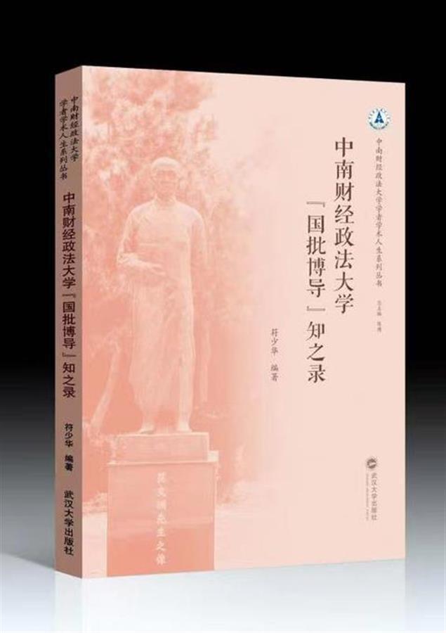 《中南财经政法大学“国批博导”知之录》出版