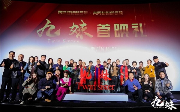 轻喜剧电影《九妹》北京首映 讲述乡村经济振兴背后的故事