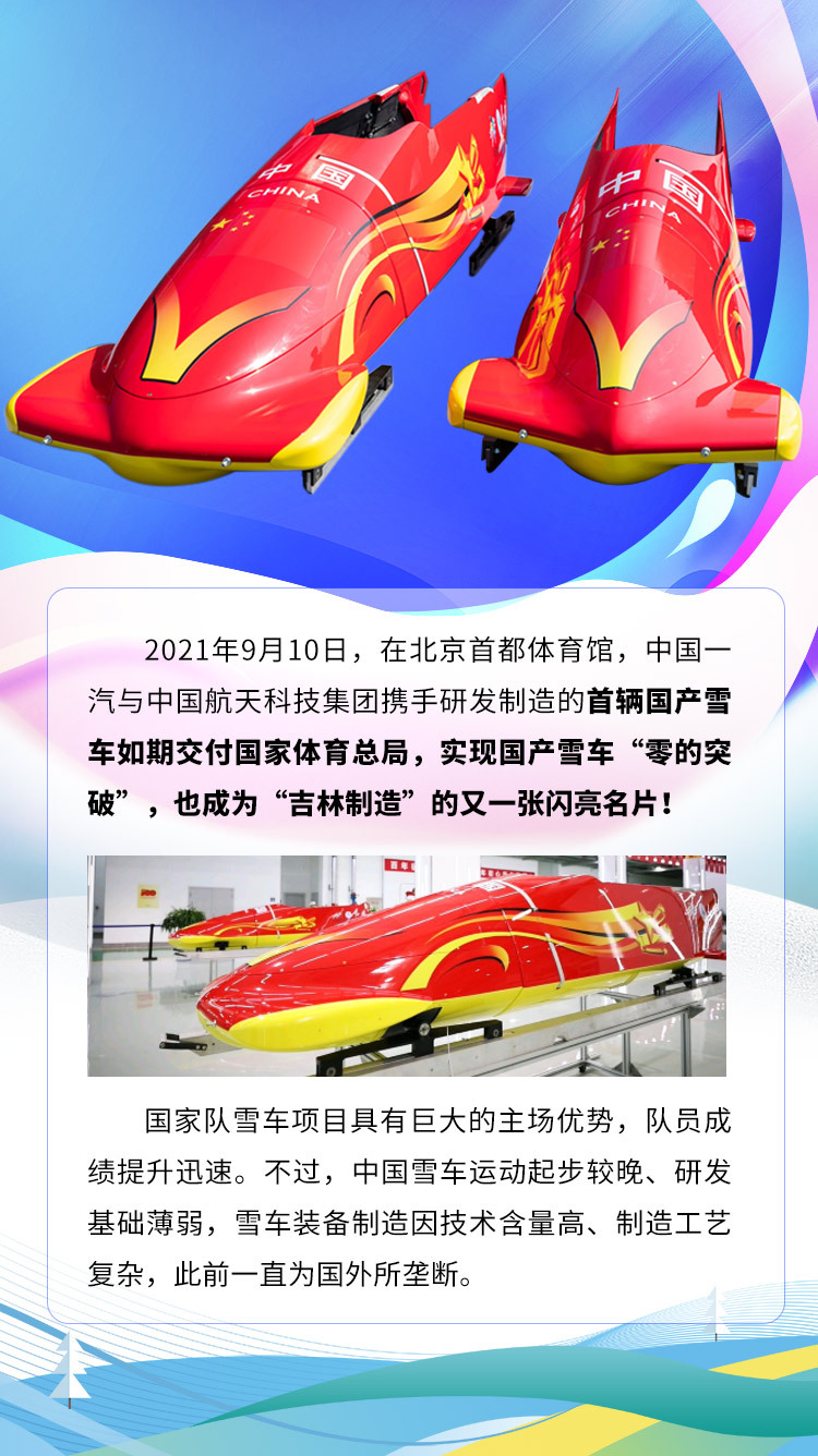 “吉林制造”再出圈！一汽红旗雪车，即将亮相北京冬奥会赛场