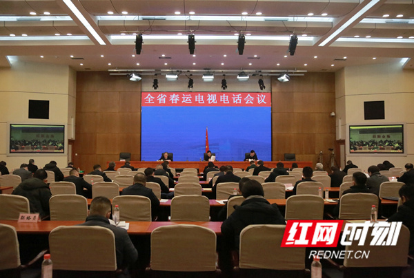 湖南省召开电视电话会议 部署2022年春运工作